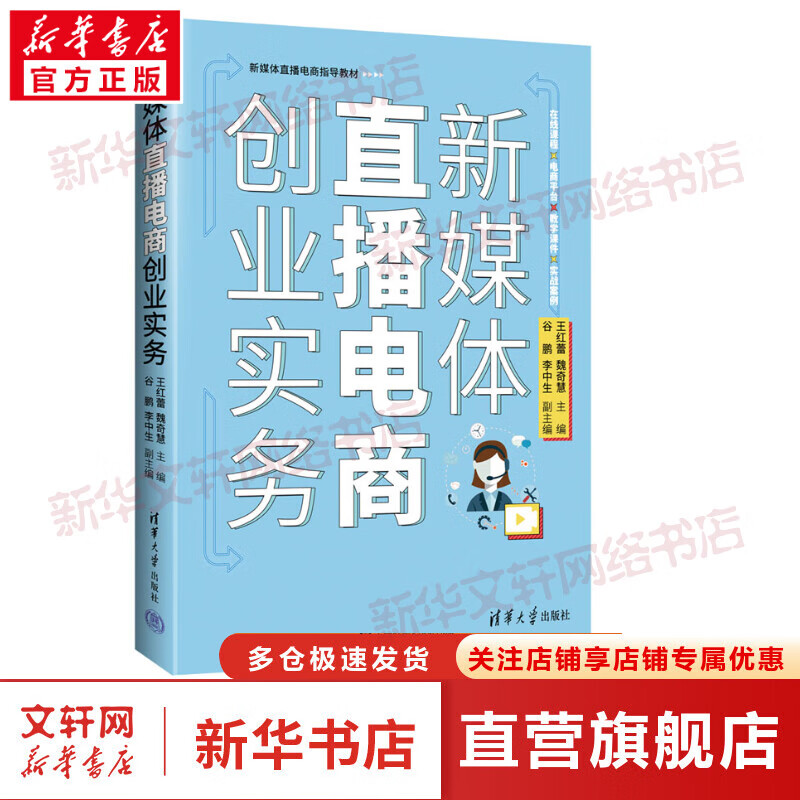 新媒体直播电商创业实务 图书