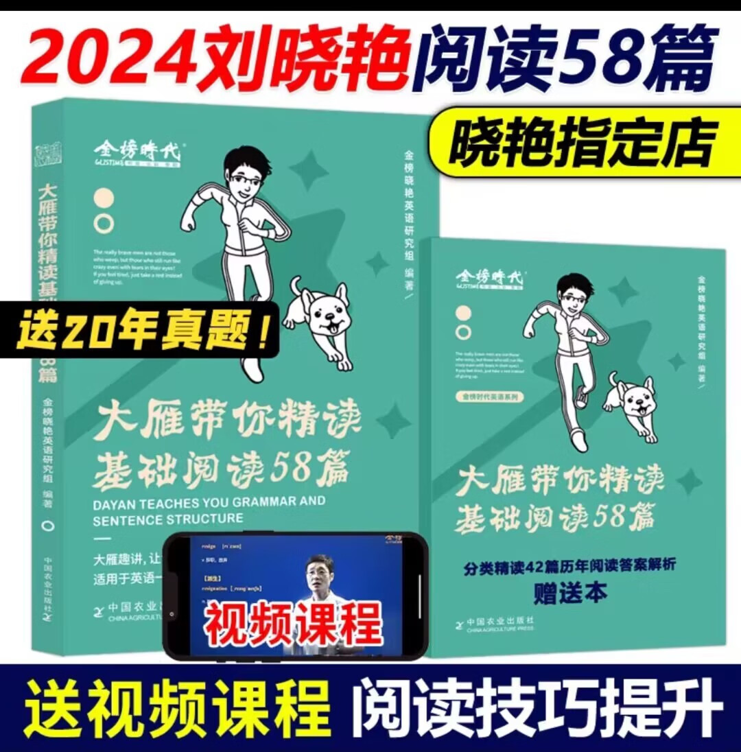官方】刘晓艳基础阅读58篇2024考研英语一英二刘晓燕58 大雁带你精读基础阅读58篇 完形阅读真题解析 搭 【现货速发 】2024刘晓艳58篇基础阅读（送配套