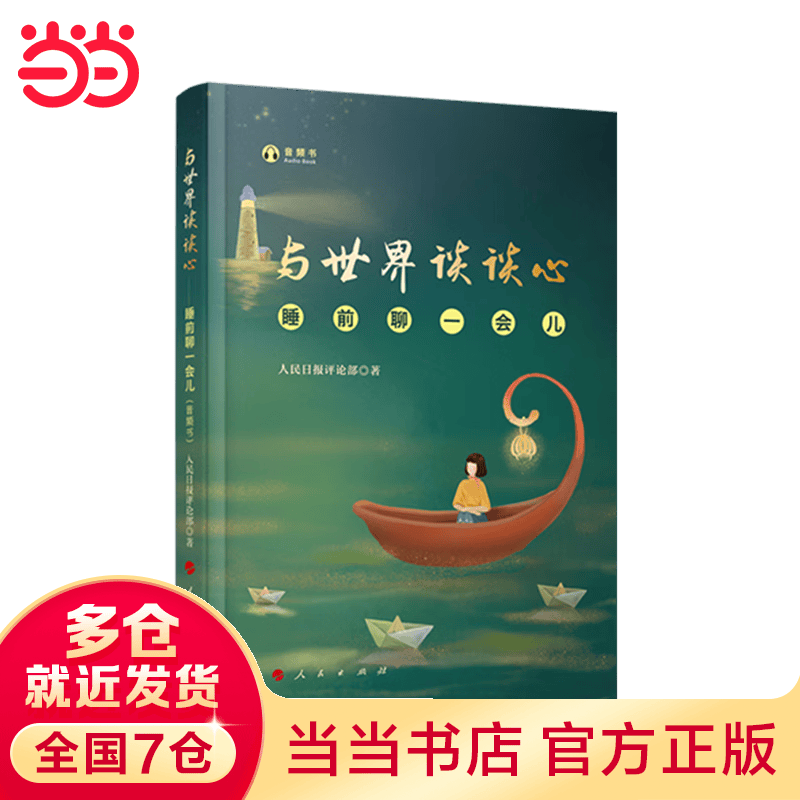 与世界谈谈心——睡前聊一会儿（音频书）