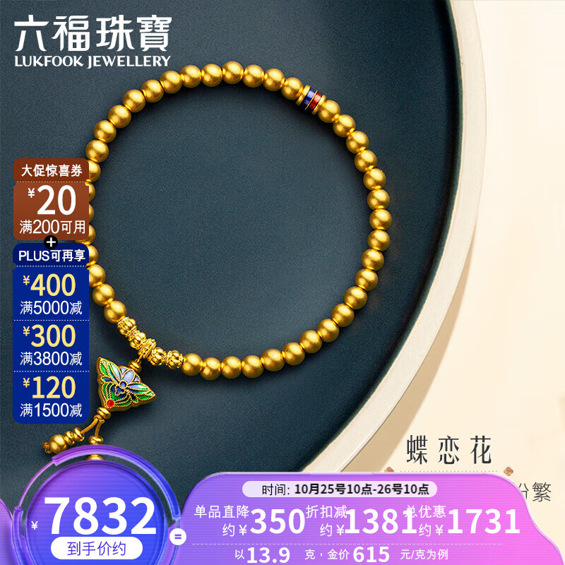 六福珠宝 福满传家系列足金彩韵蝶恋花流苏珐琅工艺黄金手链手串送礼 计价 HEG60026 13.90克(含工费1015元)