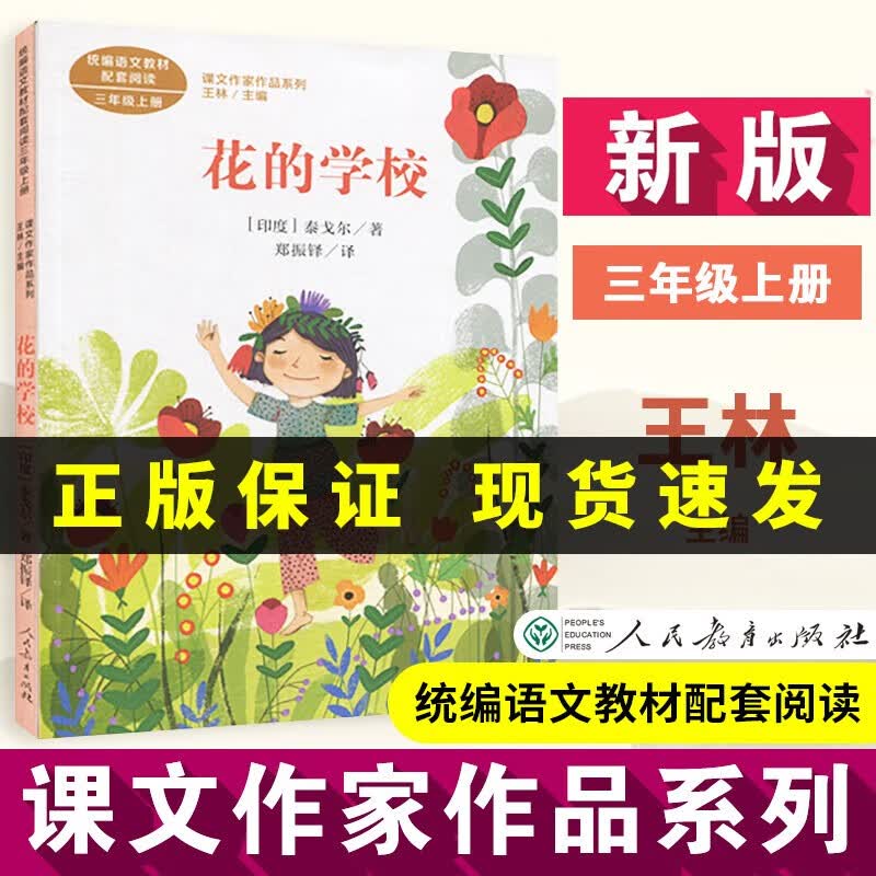 【正版】花的学校 三年级上册 人教统编版语文教材配套阅读课文作家作品系列 小学生三年级课外书必读书