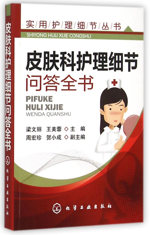 皮肤科护理细节问答全书/实用护理细节丛书