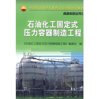 石油化工固定式压力容器制造工程 9787502180881 石油