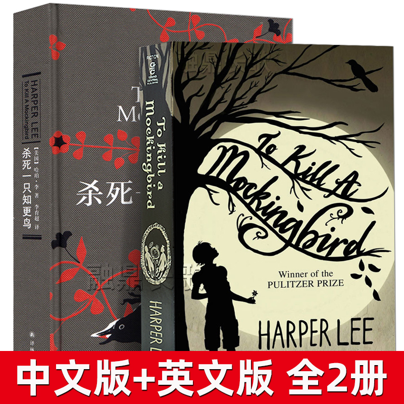 杀死一只知更鸟2册中英对照双语版中文版版To Kill a Mockingbird英文版原版 中生生