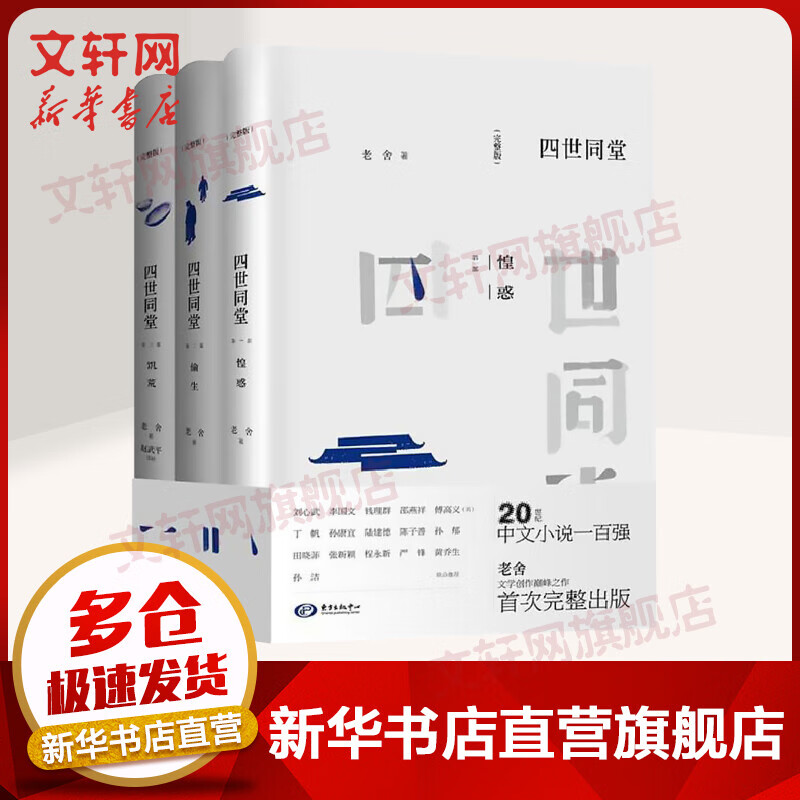 四世同堂 完整版全三册 老舍作品集