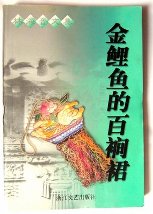 金鲤鱼的百裥裙 林海音文集【正版特惠】