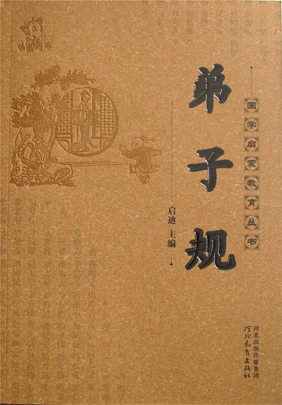 弟子规  9787554503690【正版图书】