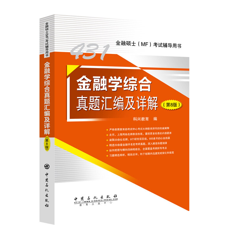 金融学综合真题汇编及详解 第8版