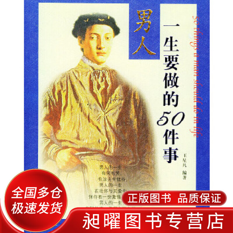 男人一生要做的50件事【正版精选】