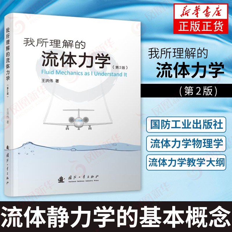 我所理解的流体力学(第2版)王洪伟 国防工业出版社 流体力学物理学普通高等院校流体力学教学大纲