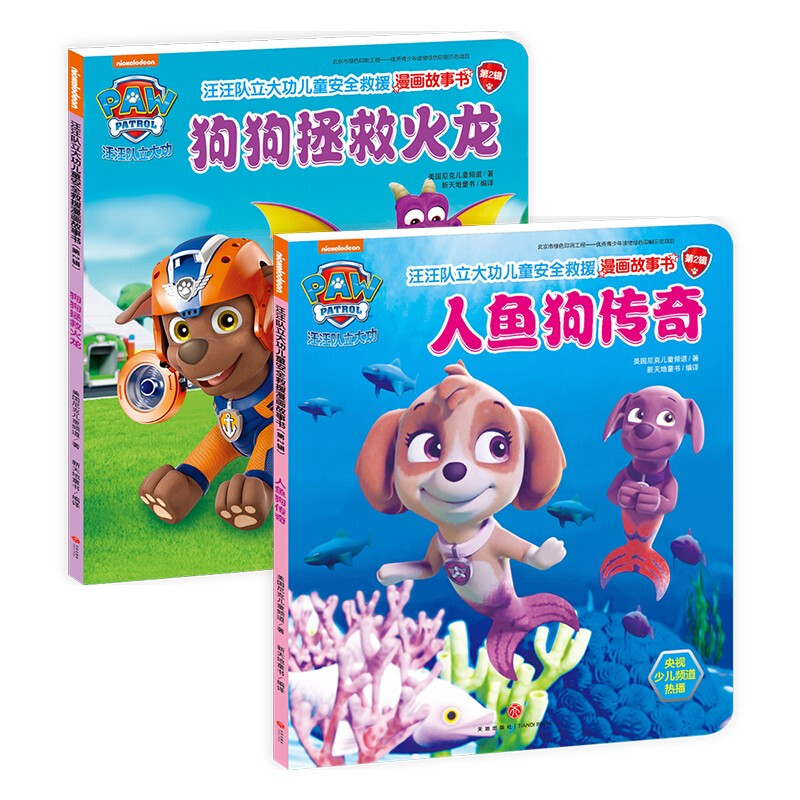 人鱼狗传奇 狗狗拯救火龙两册汪汪队立大功儿童安全救援漫画故事书(第