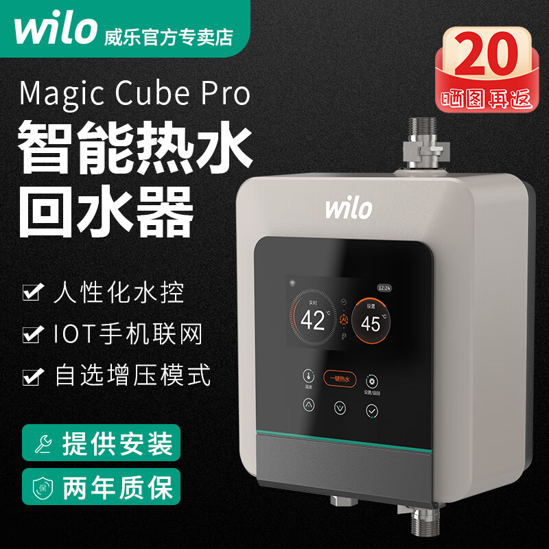 威乐（WILO）水魔方智能热水循环泵家用壁挂炉零冷水回水泵远程控制自动回水器 Magic Cube-Pro(2.0版)