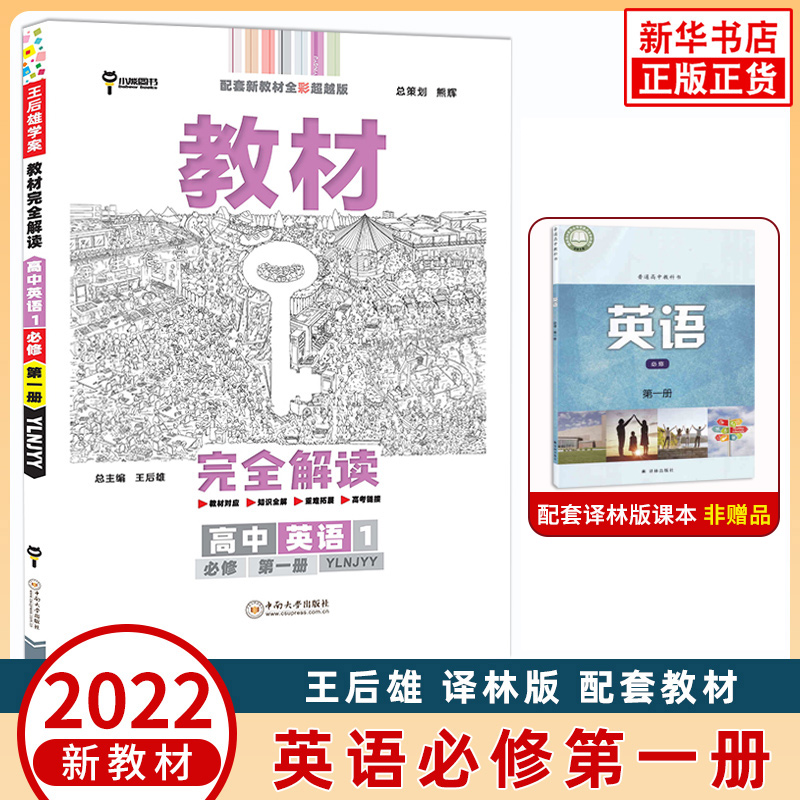 【科目自选】2023版 王后雄教材完全解读高中数学物理化学生物必修第一二册人教版高一学案必修2课本同步全解教材 英语必修1第1册 译林版 定价：49.7