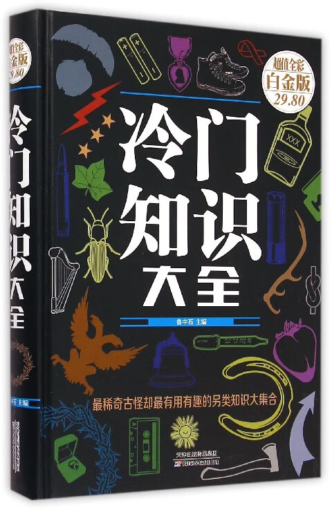 冷门知识大全(超值全彩白金版)(精)