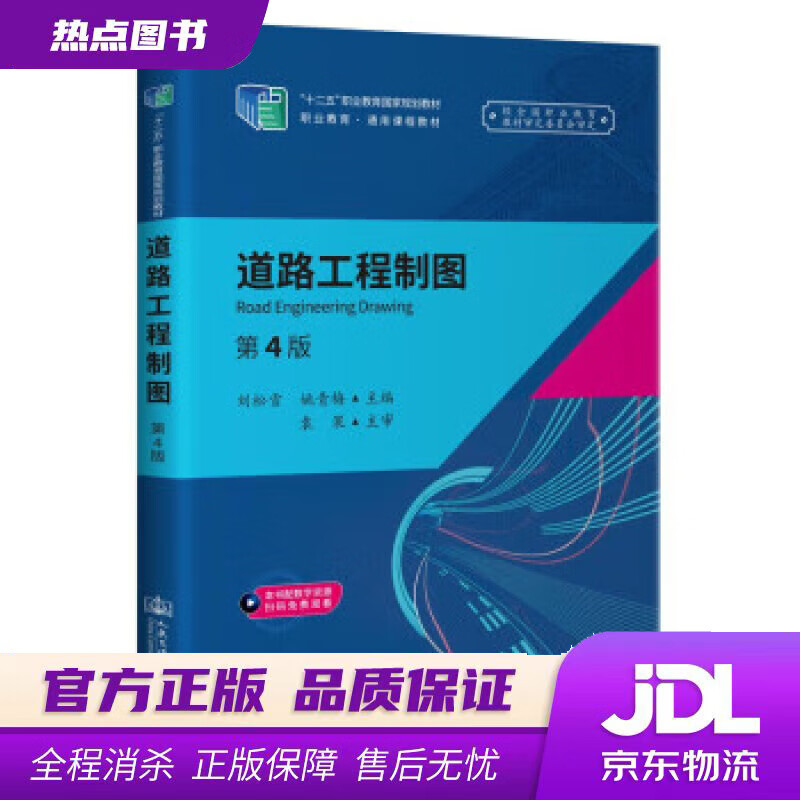 【新华书店 官方正版】道路工程制图（第4版） 刘松雪 著 人民交通出版社股份有限公司