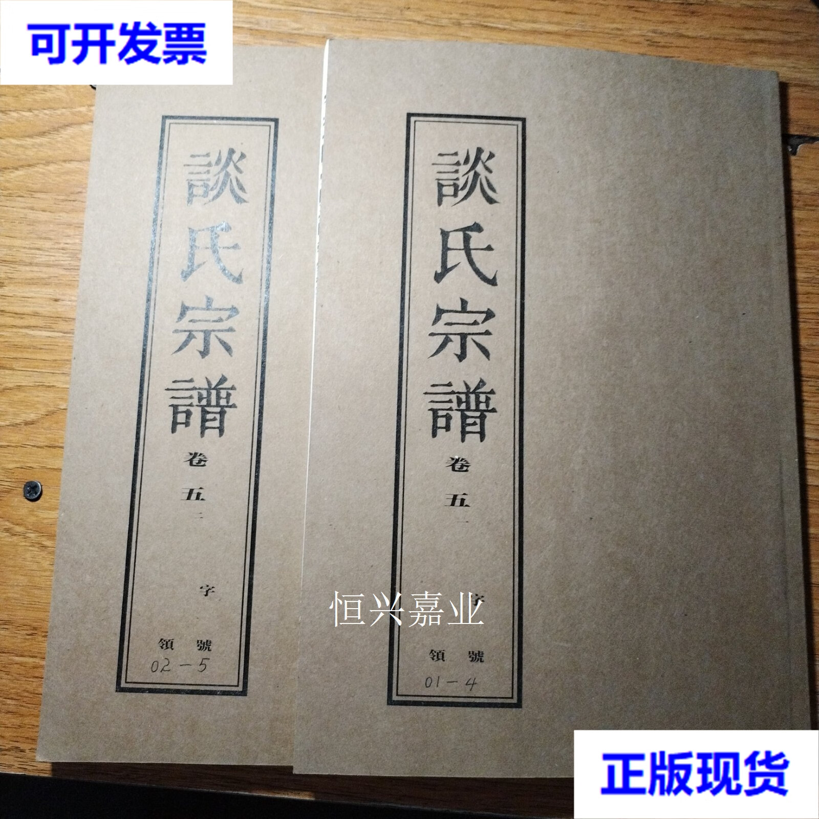 【二手9成新】谈氏宗谱 卷五(全二册) 孝思堂 孝思堂