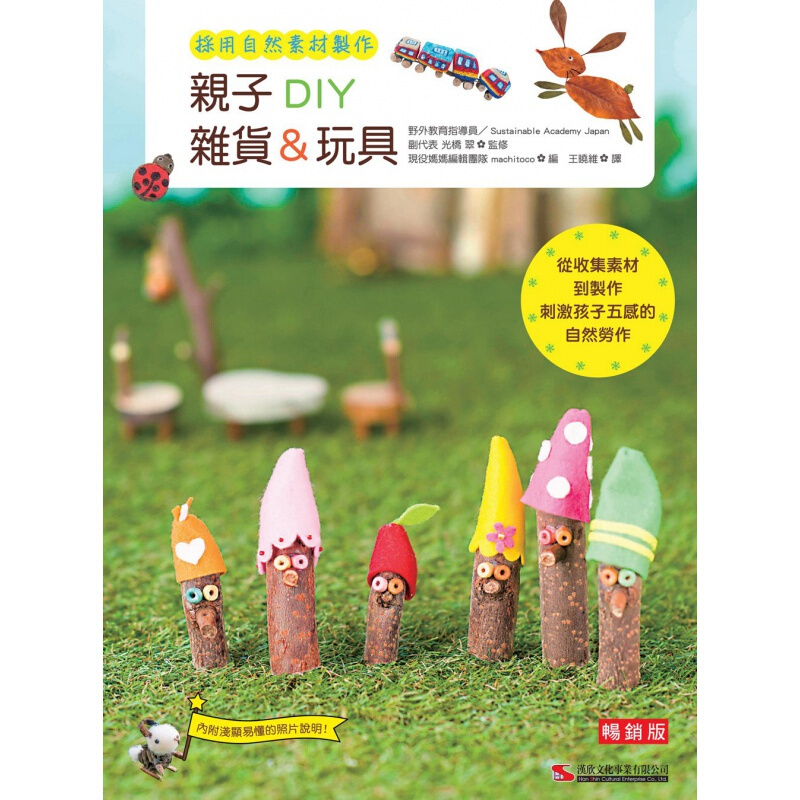 预订台版 子DIY杂货玩具 培养孩子创造力少儿趣味人气插画绘本