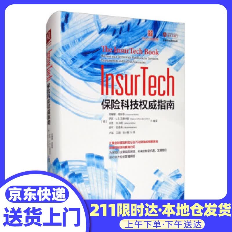 InsurTech：保险科技权威指南