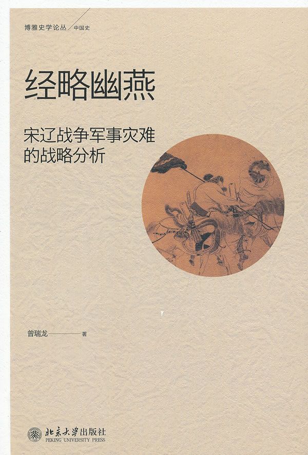 经略幽燕：宋辽军事灾难的战略分析