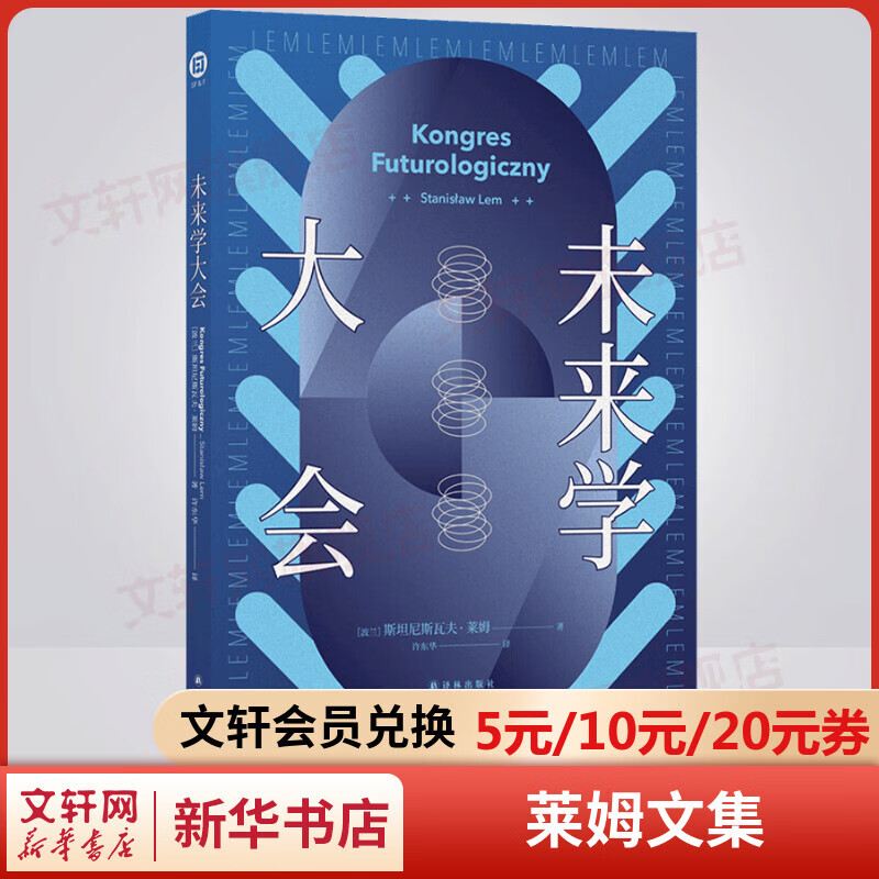 未来学大会 莱姆文集 百年诞辰纪念版 译