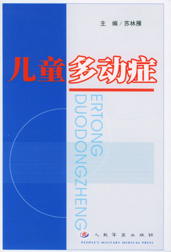 儿童多动症【正版图书】