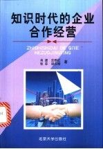 【正版】知识时代的企业合作经营