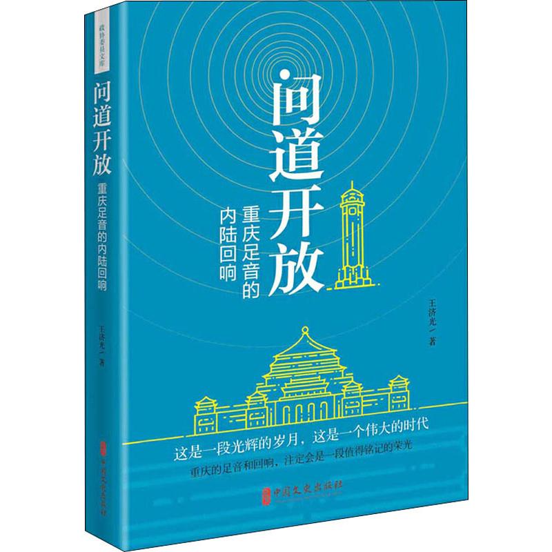 问道开放 重庆足音的内陆回响