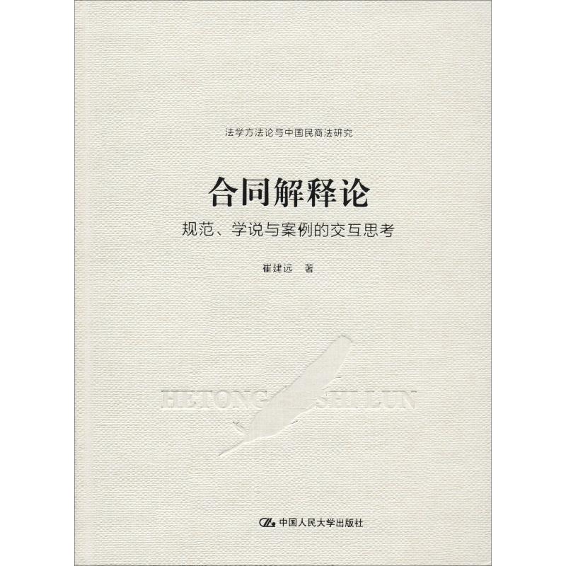 合同解释论 规范、学说与案例的交互思考