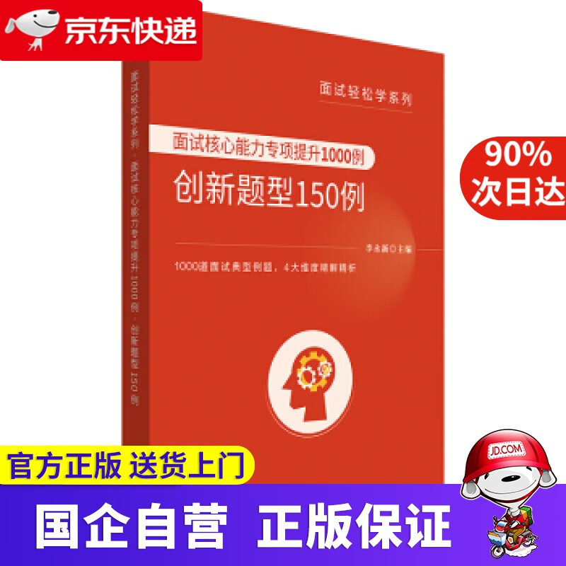 【正版新书】面试核心能力专项提升1000例创新题型150例 李永新 人民日报出版社