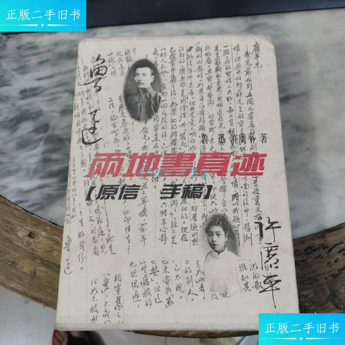 【二手9成新】两地书真迹(原信 手稿)鲁迅 上海古籍出版社