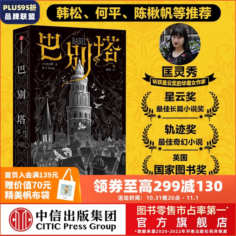 包邮 巴别塔 匡灵秀著 科幻小说 科幻界诺奖星云奖 轨迹奖 英国国家图书奖获奖作品 中信出版社图书怎么看?