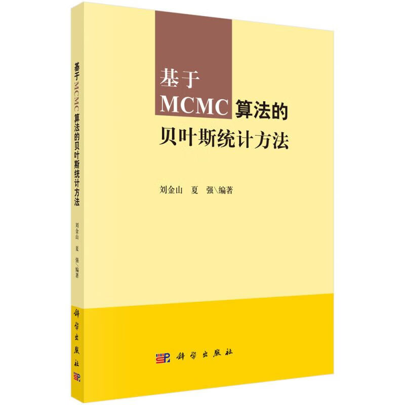 【按需印刷】基于MCMC的贝叶斯方法
