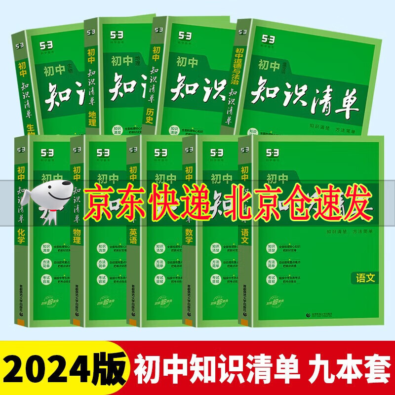 可选2024版53初中知识清单语文数学英语物理化学生物地理历史道德与法治七八九年级全国通用教辅中考复习讲解辅导书 初中知识清单 全套9册