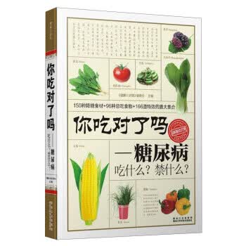 你吃对了吗：糖尿病吃什么？禁什么？ 委会,《健康大讲堂》编委会 9787538876277 黑龙江出