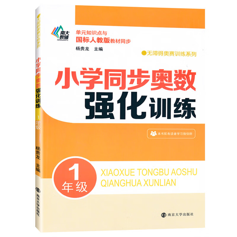 南大教辅小学同步奥数强化训练一1年级二学期上下思维训练应用题数学计算题强化训练小学教材全解奥数培优竞