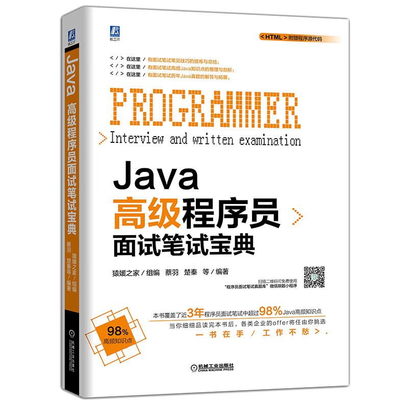 正版图书 java高级程序员面试笔试宝典 编程语言与程序设计 java程序