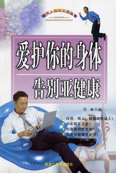 爱护你的身体-告别亚健康 , 9787531813378 黑龙江美术出版社