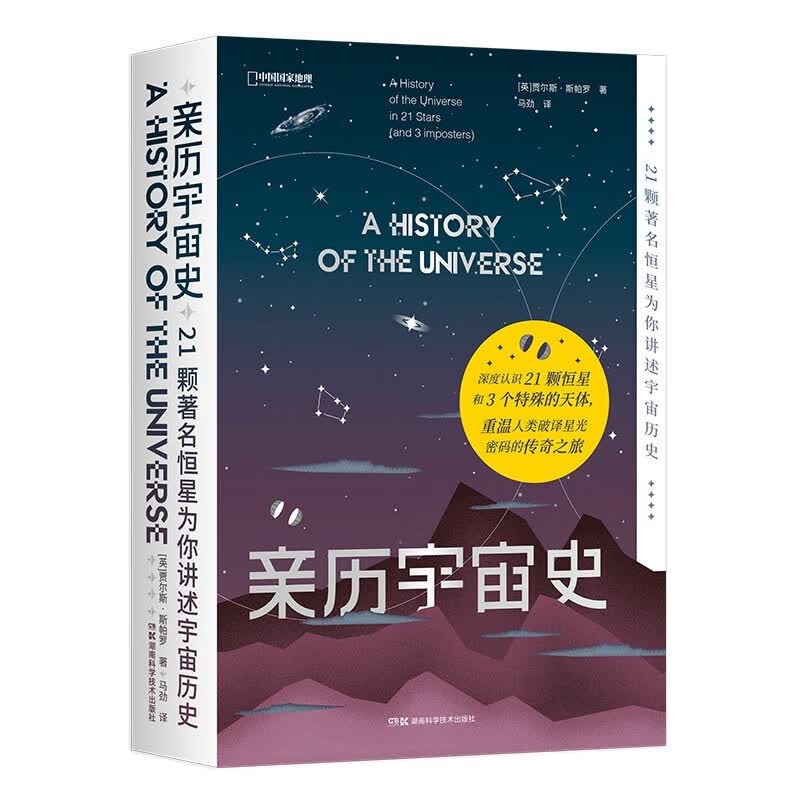 中国国家地理亲历宇宙史：21颗著名恒星为你讲述宇宙历史 [英] 贾尔斯·斯帕罗著