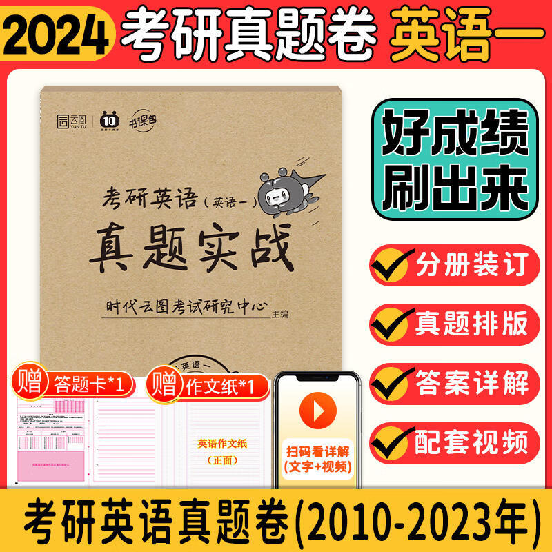 【科目可选+现货速发】2024考研历年真题试卷 考研数学真题\考研英语真题\考研政治合集 考研数学一二三\考研英语一二可选 英语一 历年真题 真题实战（2010-2023）