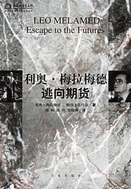 利奥·梅拉梅德:逃向期货【正版好书，下单速发】