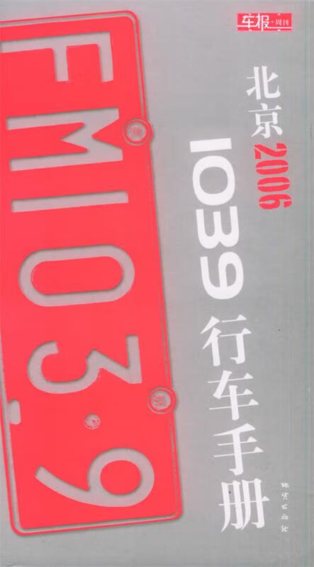 北京2006 1039行车手册 王彤 主编 地质出版社