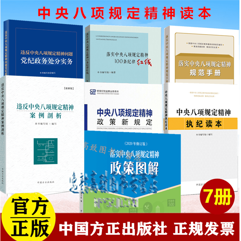 中央八项规定精神执纪读本+规范手册+100条纪律红线+政策图解+问题党纪处分实务+新规定+案例剖析