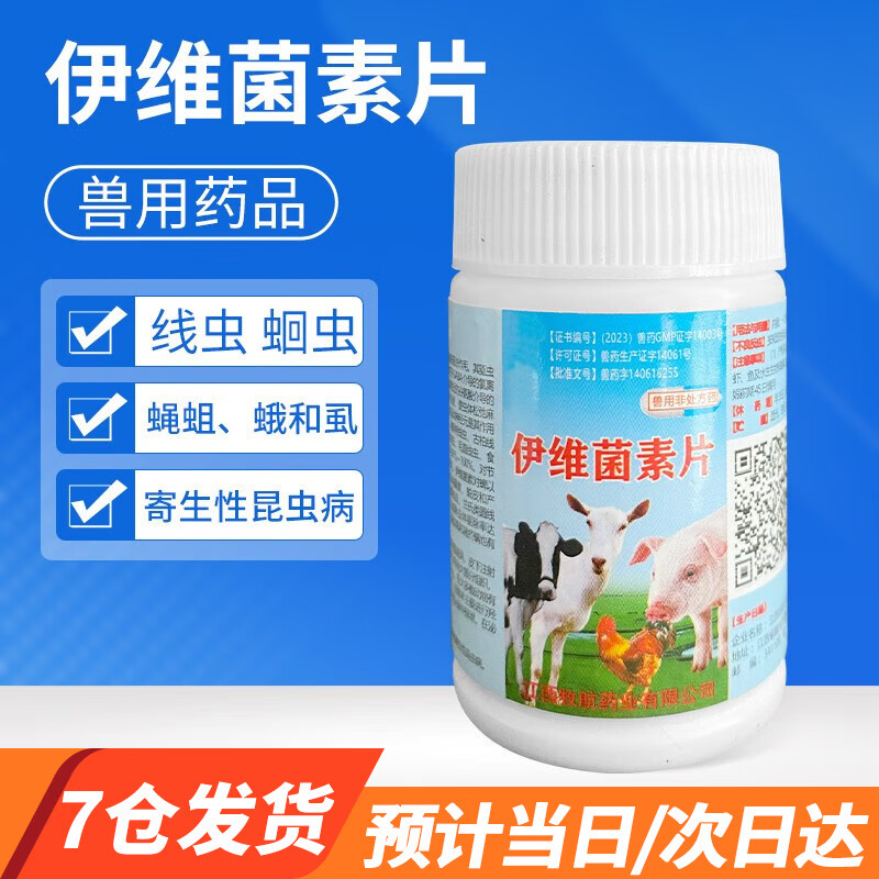 宠贝蒂兽药兽用伊维菌素片猪羊抗寄生虫体内驱虫线病虫螨病寄生性昆虫