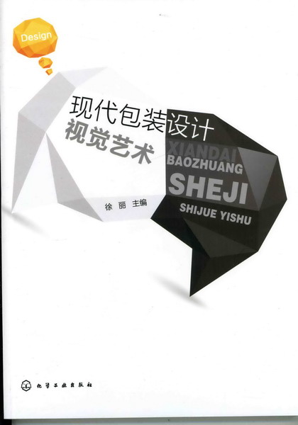 现代包装设计视觉艺术 徐丽 主编