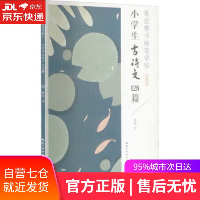 【新华书店】规范楷书硬笔字帖-小学生古诗文128篇 姜浩 著 湖北美术出版社 9787571213275