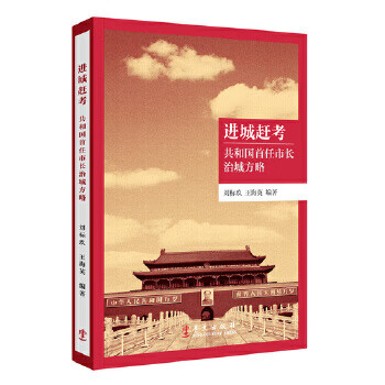 进城赶考：共和国首任市长治城方略