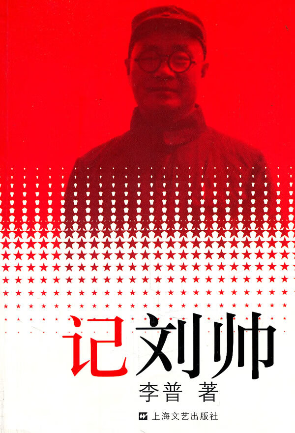 记刘帅/传记/书籍