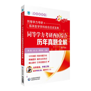 [正版图书] 同等学力考研西医综合历年真题全解 同等学力考研临床医学学科综合应试宝典 魏磊,史云,栗