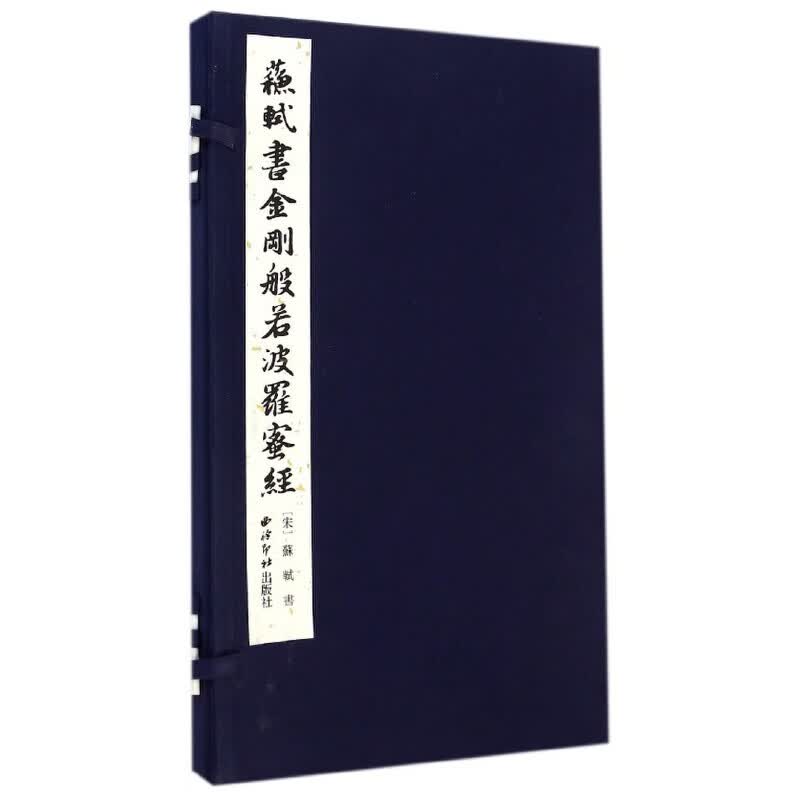 苏轼书金刚般若波罗蜜经
