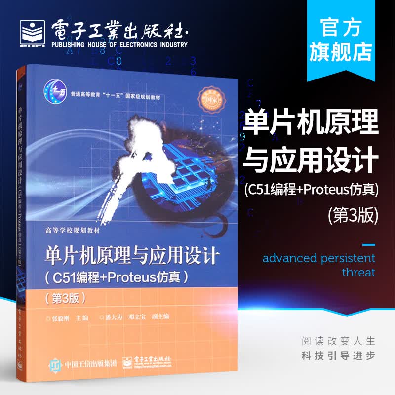 单片机原理与应用设计（C51编程+Proteus仿真）（第3版）